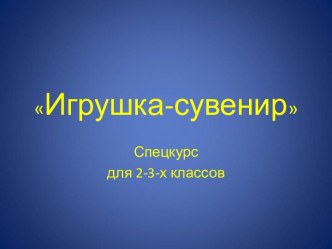 Авторская программа спецкурса Игрушка-сувенир