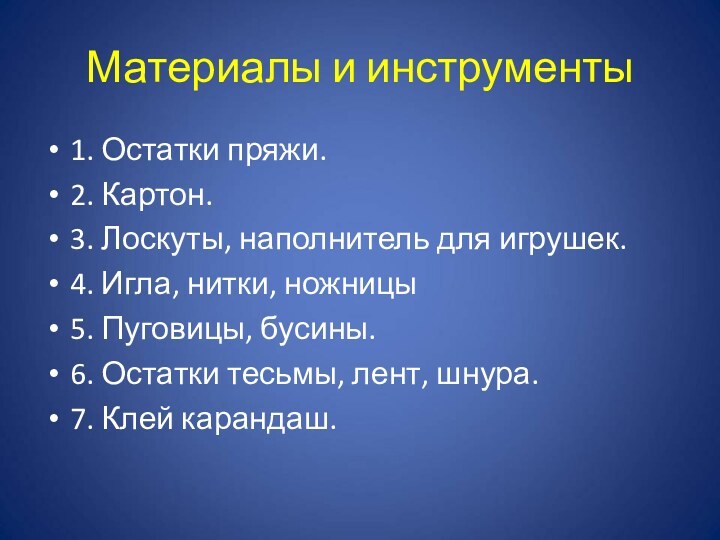 Материалы и инструменты1. Остатки пряжи.2. Картон.3. Лоскуты, наполнитель для игрушек.4. Игла, нитки,