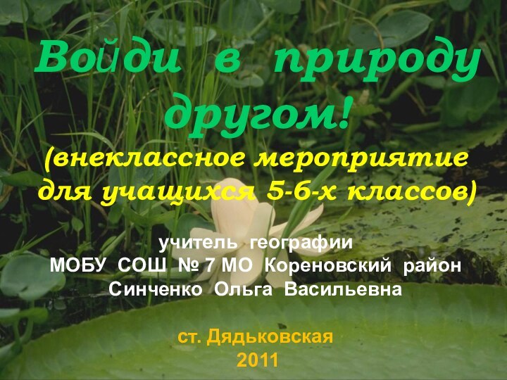 Войди в природу другом!(внеклассное мероприятие для учащихся 5-6-х классов)учитель географииМОБУ СОШ №