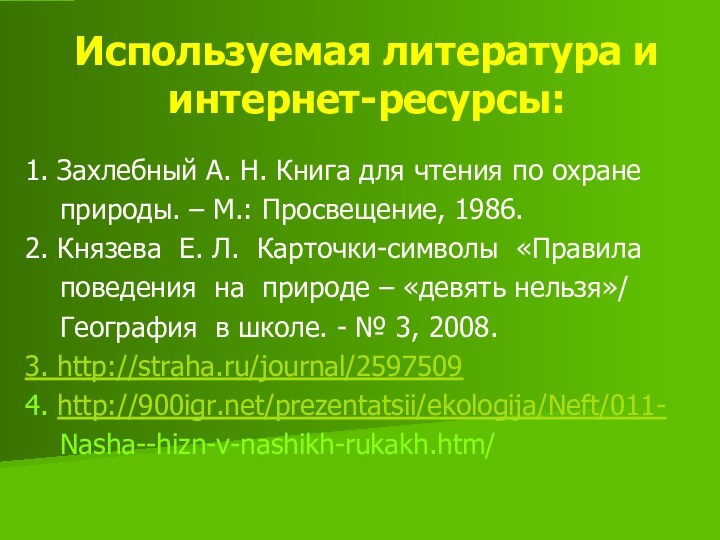 1. Захлебный А. Н. Книга для чтения по охране   природы.