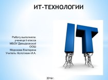 ИТ-технологии