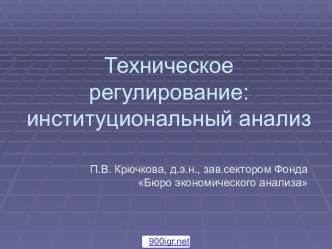 Техническое регулирование