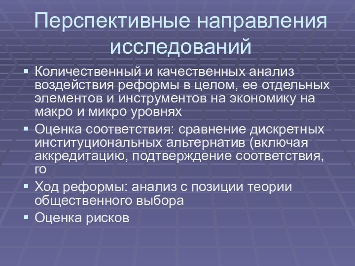 Перспективные направления исследованийКоличественный и качественных анализ воздействия реформы в целом, ее отдельных