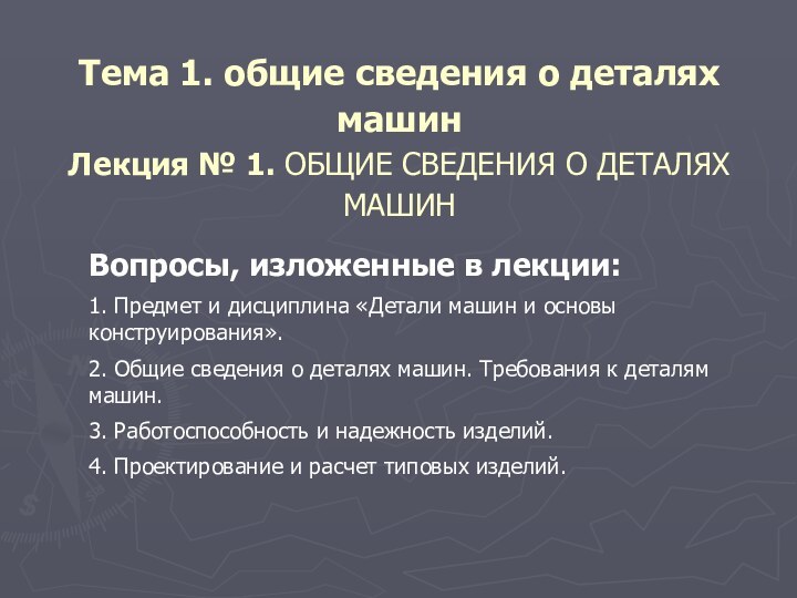 Тема 1. общие сведения о деталях машин Лекция № 1. ОБЩИЕ СВЕДЕНИЯ