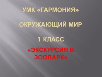 Экскурсия в зоопарк