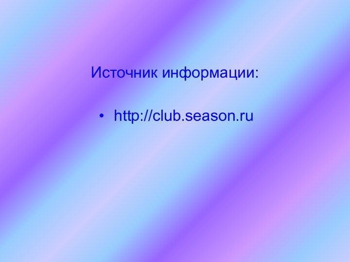 Источник информации: http://club.season.ru