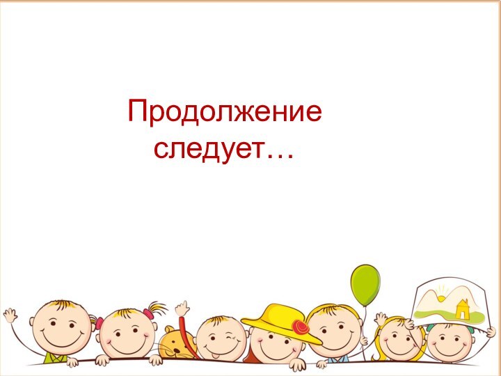 Продолжение следует…