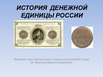 История денежной единицы Россиии