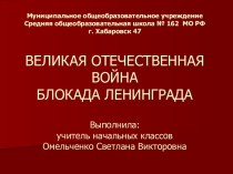 Великая Отечественная Война. Блокада Ленинграда