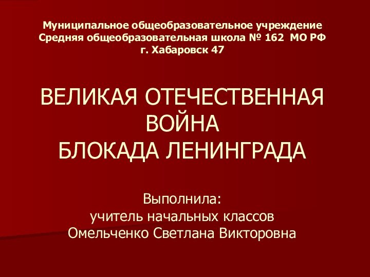 Муниципальное общеобразовательное учреждение Средняя общеобразовательная школа № 162 МО РФ г. Хабаровск