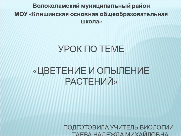 УРОК ПО ТЕМЕ  «ЦВЕТЕНИЕ И ОПЫЛЕНИЕ РАСТЕНИЙ»