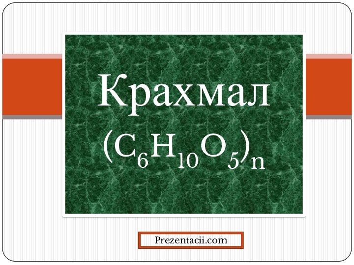 Крахмал    (C6H10O5)n Prezentacii.com