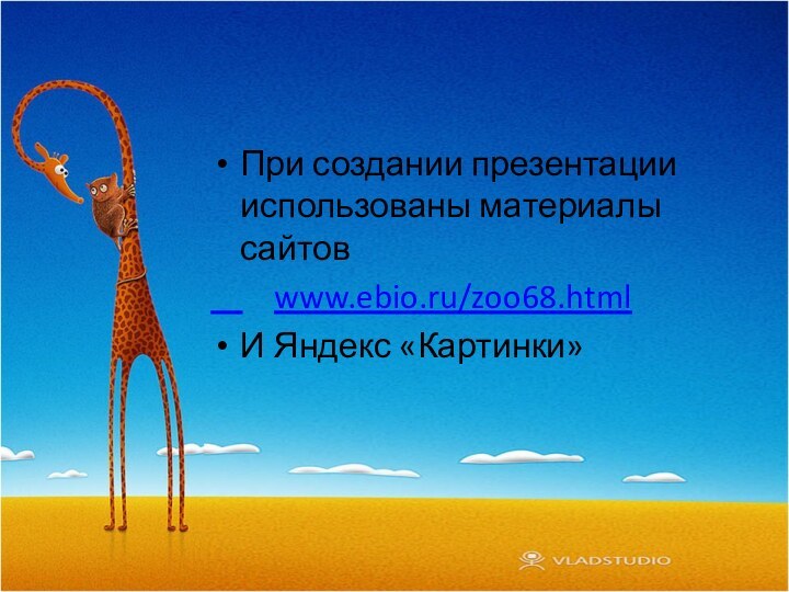 При создании презентации использованы материалы сайтов    www.ebio.ru/zoo68.htmlИ Яндекс «Картинки»