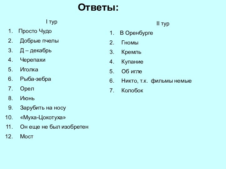 Ответы:I турПросто Чудо Добрые пчелы Д – декабрь Черепахи Иголка Рыба-зебра Орел