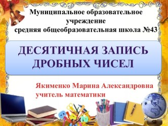 Десятичная запись дробных чисел.