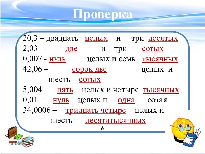 Тридцать ноль четыре. Ноль целых ноль сотых. Семь целых две сотых. Три целых три сотых. Две целые или две целых.