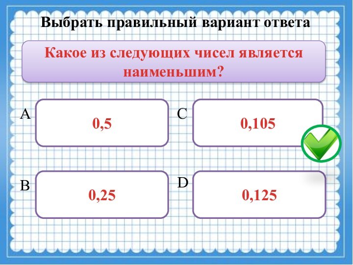 3 вариант правильный