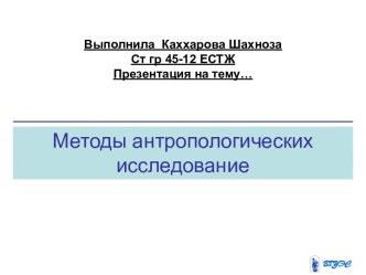 Методы антропологических исследование