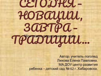 Сегодня - новации, завтра - традиции