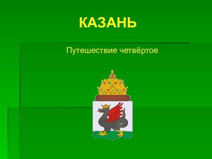 КАЗАНЬПутешествие четвёртое