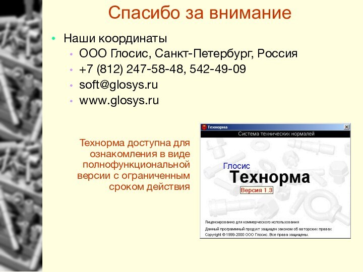 Спасибо за внимание Наши координатыООО Глосис, Санкт-Петербург, Россия+7 (812) 247-58-48, 542-49-09soft@glosys.ru www.glosys.ruТехнорма