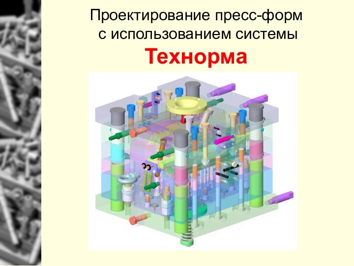 Проектирование пресс-форм  с использованием системы Технорма