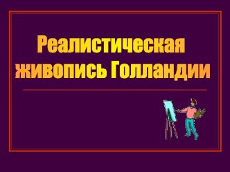 Реалистическая живопись Голландии