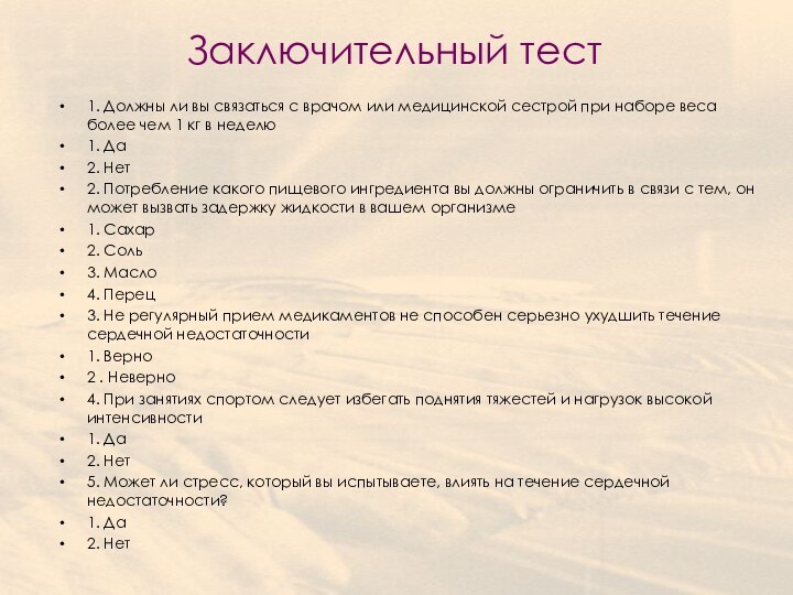 Заключительный тест1. Должны ли вы связаться с врачом или медицинской сестрой при