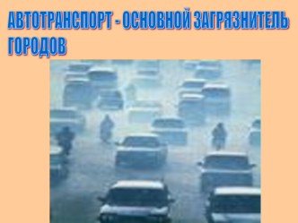 Автотранспорт - основной загрязнитель городов