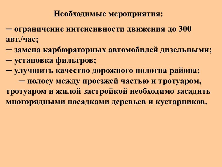 ─ ограничение интенсивности движения до 300 авт./час;─ замена карбюраторных автомобилей дизельными;─ установка