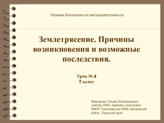 Землетрясение. Причины возникновения и возможные последствия. ОБЖ 7 класс.