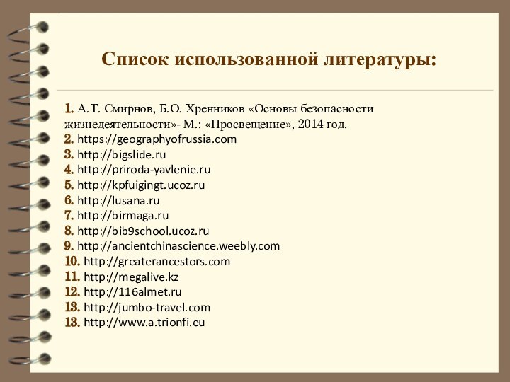 Список использованной литературы:1. А.Т. Смирнов, Б.О. Хренников «Основы безопасности жизнедеятельности»- М.: «Просвещение»,