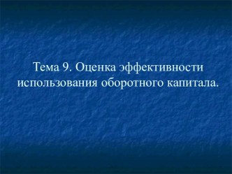 Оценка эффективности использования оборотного капитала