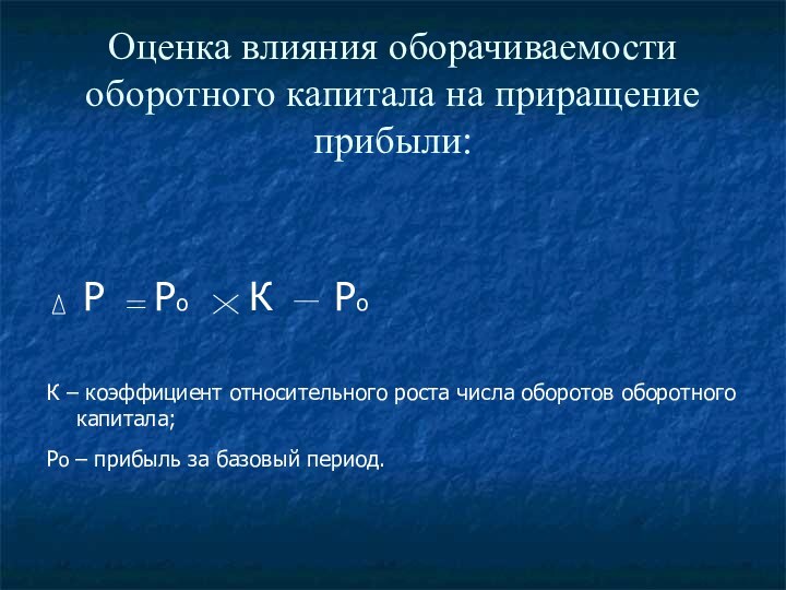 Оценка влияния оборачиваемости оборотного капитала на приращение прибыли:  Р  Ро