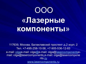 Лазерные компоненты