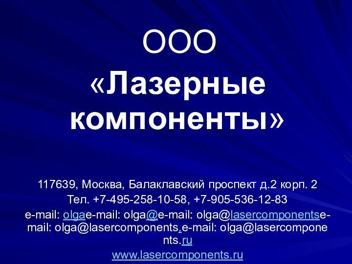  ООО «Лазерные компоненты» 117639, Москва, Балаклавский проспект д.2 корп. 2Тел. +7-495-258-10-58, +7-905-536-12-83e-mail: olgae-mail: olga@e-mail: olga@lasercomponentse-mail: olga@lasercomponents.e-mail: olga@lasercomponents.ruwww.lasercomponents.ru