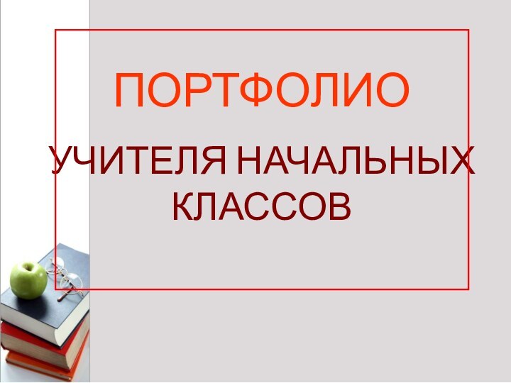 *1ПОРТФОЛИО УЧИТЕЛЯ НАЧАЛЬНЫХ КЛАССОВ