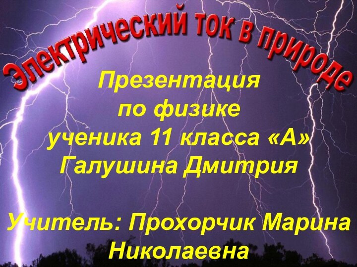 Презентация  по физике  ученика 11 класса «А»  Галушина Дмитрия