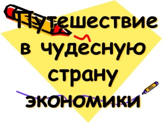 Путешествие в чудесную страну экономики