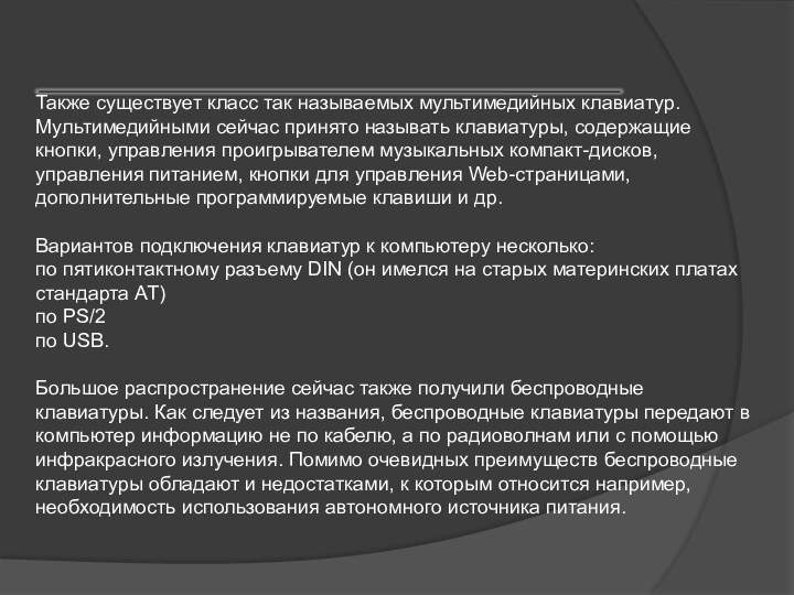 Также существует класс так называемых мультимедийных клавиатур. Мультимедийными сейчас принято называть клавиатуры,