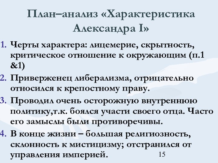 План–анализ «Характеристика Александра I»Черты характера: лицемерие, скрытность, критическое отношение к окружающим (п.1