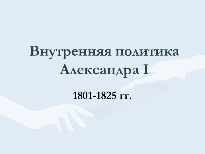 Внутренняя политика Александра I1801-1825 гг.