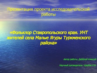 Фольклор Ставропольского края. УНТ жителей села Малые Ягуры Туркменского района