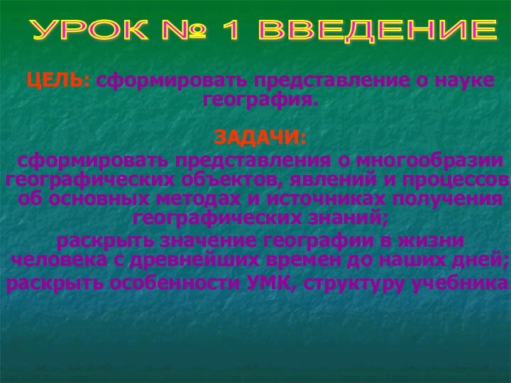 ЦЕЛЬ: сформировать представление о науке география.   ЗАДАЧИ: сформировать представления о