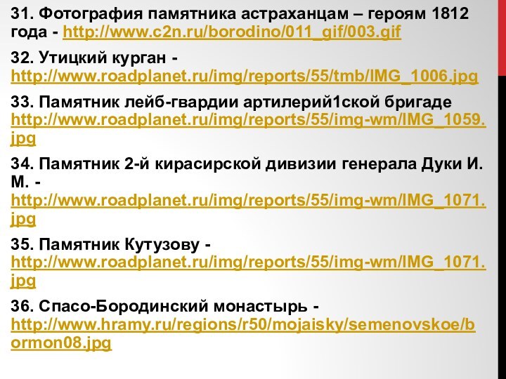 31. Фотография памятника астраханцам – героям 1812 года - http://www.c2n.ru/borodino/011_gif/003.gif 32. Утицкий