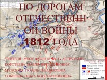По дорогам Отечественной войны 1812