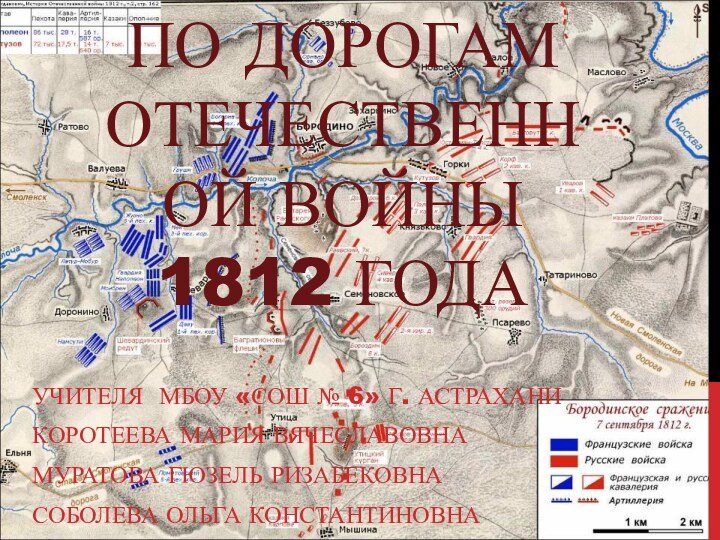 По дорогам Отечественной войны  1812 годаУчителя МБОУ «СОШ № 6» г.