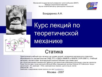 Курс лекций по теоретической механики