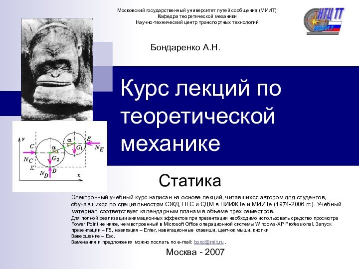 Курс лекций по теоретической механике СтатикаБондаренко А.Н.Москва - 2007Электронный учебный курс написан