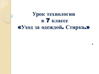 Уход за одеждой. Стирка. 7 класс